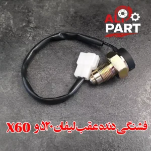 فشنگی دنده عقب سیم دار لیفان x60 و 520