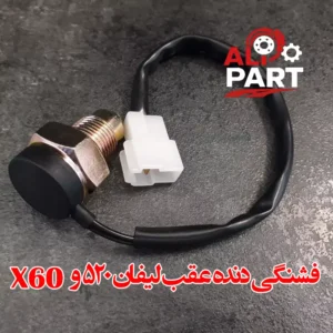 فشنگی سیم دار دنده عقب 520