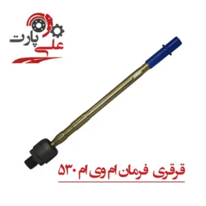 قرقری فرمان ام وی ام 530