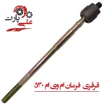 خرید قرقری فرمان ام وی ام 530 (MVM 530) با کیفیت اصلی و قیمت مناسب - تصویر 2