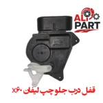 پمپ قفل درب جلو چپ لیفان x60
