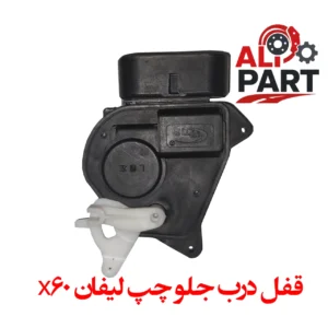 پمپ قفل درب جلو چپ لیفان x60