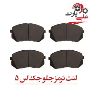 لنت ترمز جلو اس 5