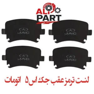 لنت ترمز عقب جک اس 5 اتوماتیک