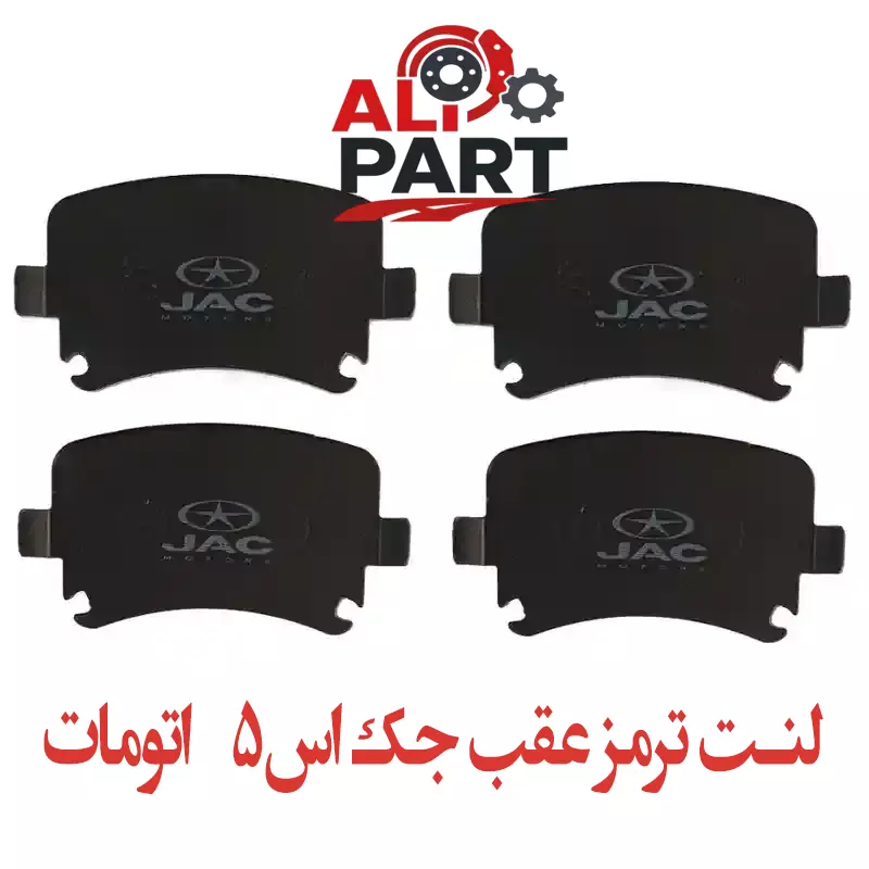 لنت ترمز عقب جک اس 5 اتوماتیک