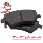 لنت ترمز جلو ام وی ام 530