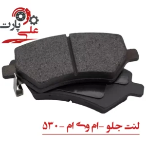لنت ترمز جلو ام وی ام 530