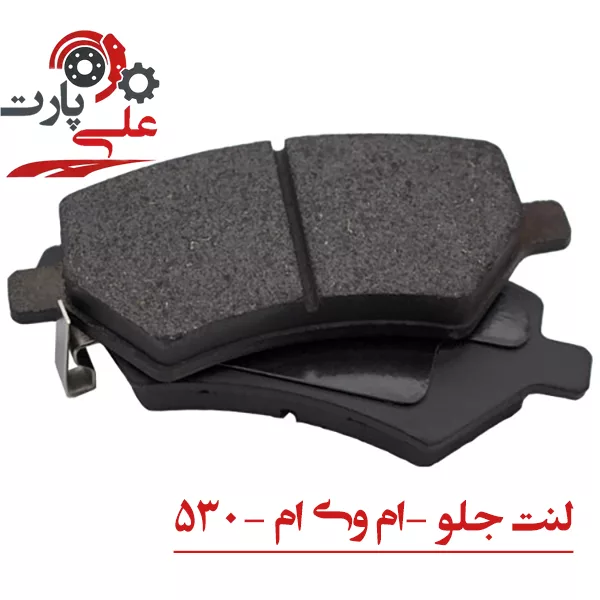 لنت ترمز جلو ام وی ام 530
