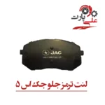 لنت ترمز جلو جک اس 5