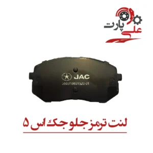 لنت ترمز جلو جک اس 5