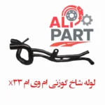 لوله فلزی شاخ گوزنی ام وی ام X33