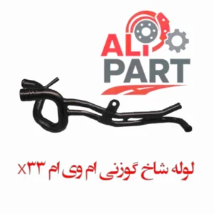 لوله فلزی شاخ گوزنی ام وی ام X33
