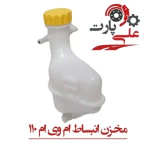 مخزن انبساط ام وی ام 110