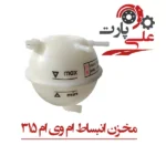 مخزن انبساط ام وی ام 315