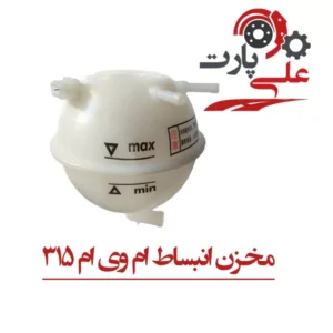 مخزن انبساط ام وی ام 315