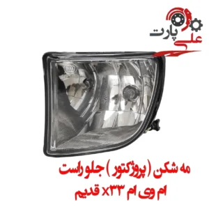 مه شکن جلو ام وی ام x33 قدیم