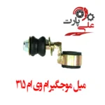 میل موج‌گیر ام وی ام 315
