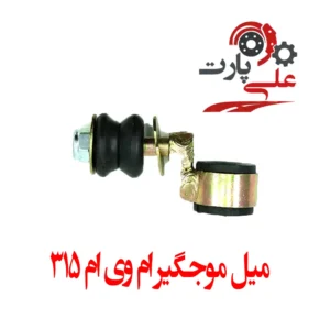 میل موج‌گیر ام وی ام 315