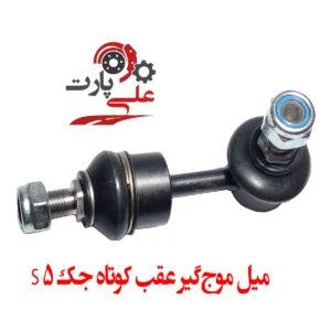 میل موج‌گیر عقب کوتاه جک S5