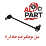 میل موجگیر جلو جک اس 5