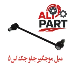 میل موجگیر جلو جک اس 5