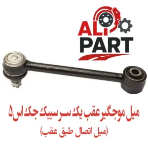 میل موجگیر عقب جک اس 5