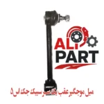 خرید میل موج‌گیر عقب یک سر سیبک جک S5 (میل اتصال طبق عقب) با کیفیت اصلی و قیمت مناسب - تصویر 2