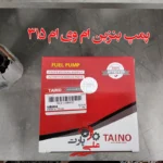 خرید پمپ بنزین ام وی ام 315 و X22 با کیفیت اصلی و قیمت مناسب - تصویر 6