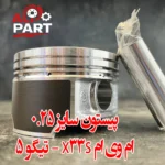 پیستون سایز 0.25 ام وی ام X33S