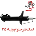 کمک فنر جلو ام وی ام 315