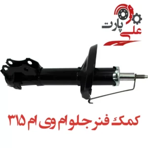 کمک فنر جلو ام وی ام 315