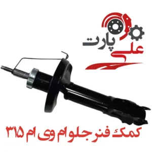 کمک فنر جلو ام وی ام 315-1