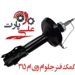 خرید کمک جلو ام وی ام 315 (MVM 315) با کیفیت اصلی و قیمت مناسب - تصویر 3