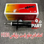 کمک جلو راست برلیانس H330