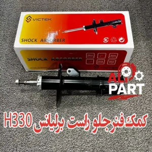 کمک جلو راست برلیانس H330
