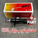 کمک جلو چپ برلیانس H330