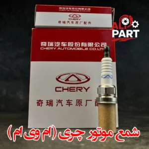 شمع موتور ام وی ام 315 (چری)